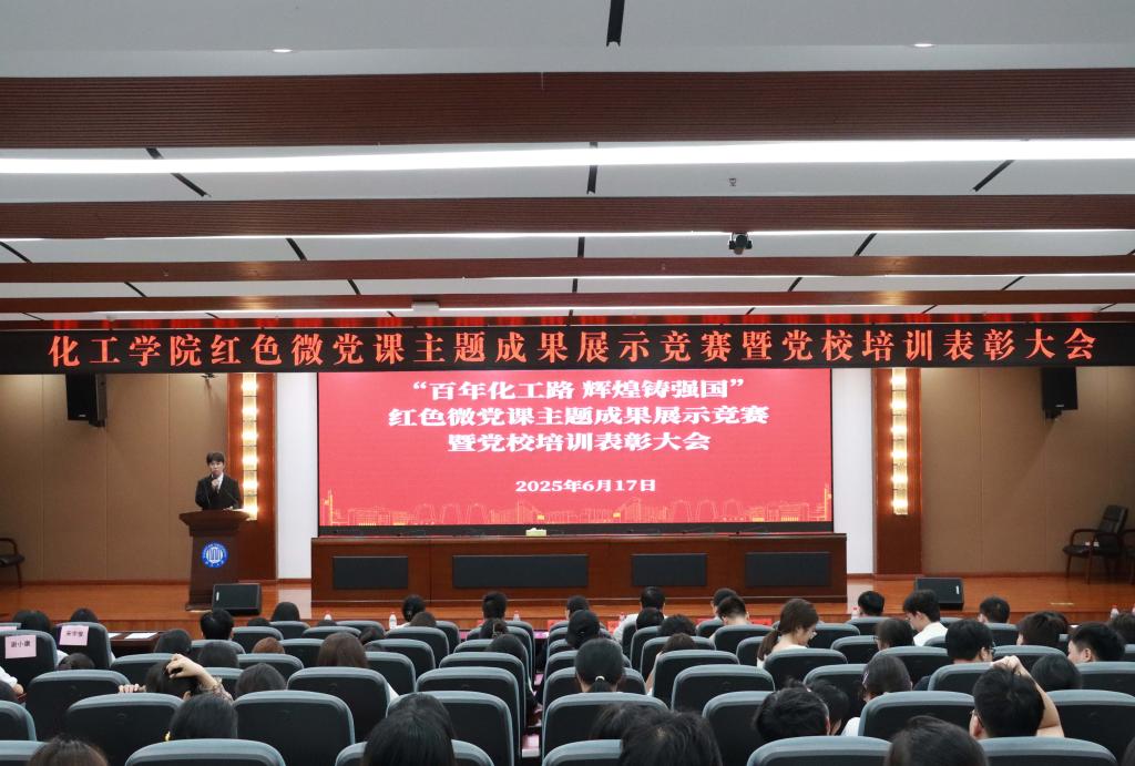 传承红色基因，矢志化工报国——公司举办“百年化工路 辉煌铸强国”红色微党课主题成果展示竞赛暨党校培训表彰大会